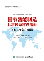 国家智能制造标准体系