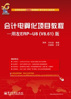 会计电算化项目教程—