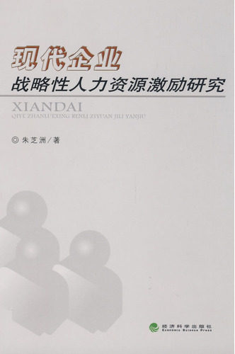 现代企业战略性人力资