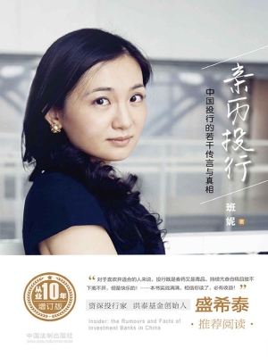 亲历投行——中国投行
