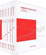 中原地产红皮书2009—
