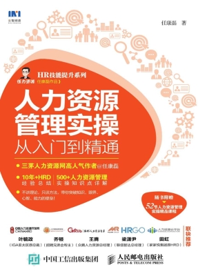 人力资源管理实操从入