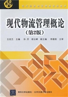 现代物流管理概论