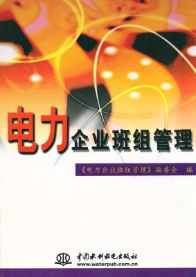 电力企业班组管理