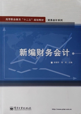 新编财务会计