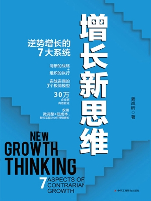 增长新思维：逆势增长的