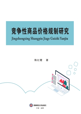 竞争性商品价格规制研
