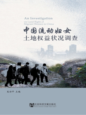 中国流动妇女土地权益