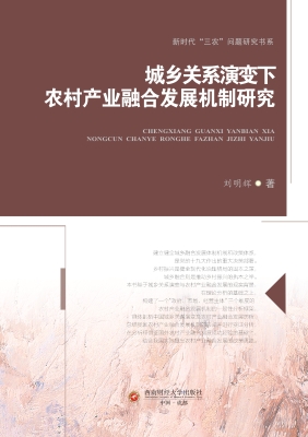 城乡关系演变下农村产