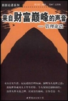 来自财富巅峰的声音：管