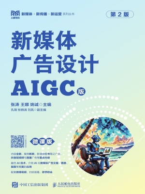 新媒体广告设计（AIGC版