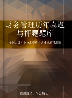 财务管理历年真题与押
