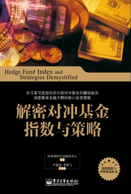 解密对冲基金指数与策