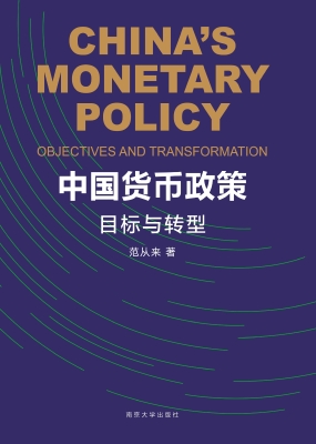 中国货币政策——目标