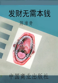发财无需本钱