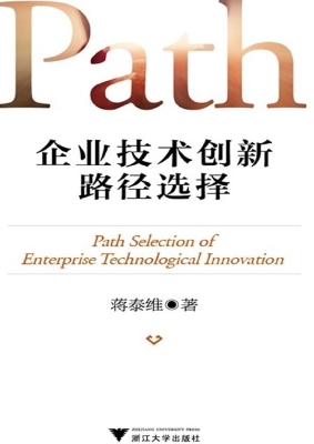 企业技术创新路径选择