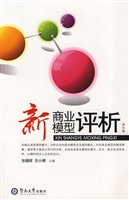 新商业模型评析 第一