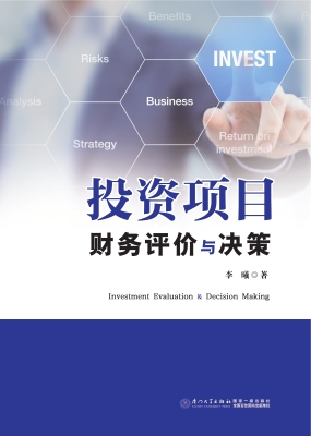 投资项目财务评价与决