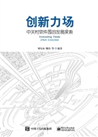 创新力场——中关村软