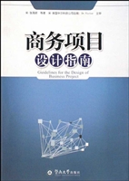 商务项目设计指南