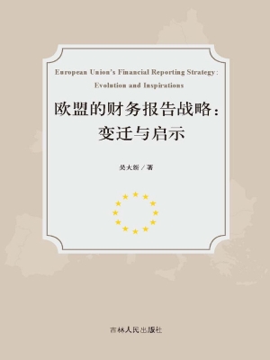 欧盟的财务报告战略—