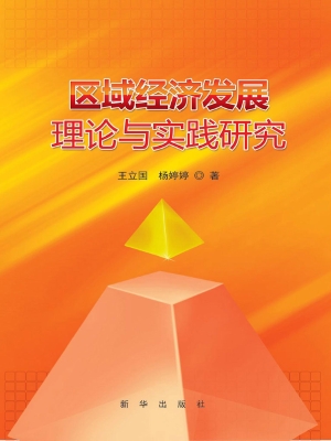 区域经济发展理论与实