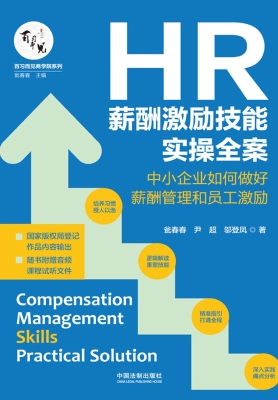 HR薪酬激励技能实操全