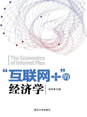 “互联网+”的经济学