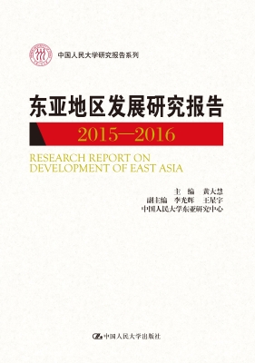 东亚地区发展研究报告