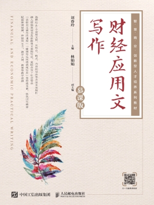 财经应用文写作（慕课版