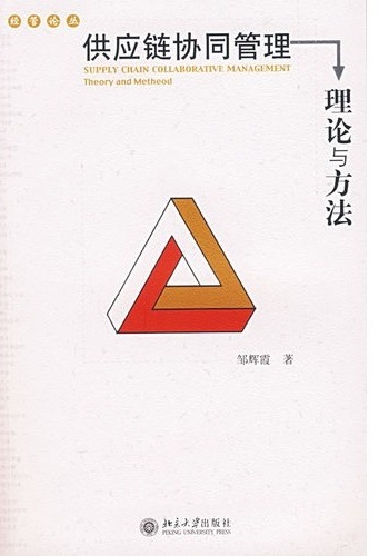 供应链协同管理：理论与