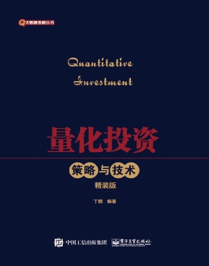 量化投资——策略与技