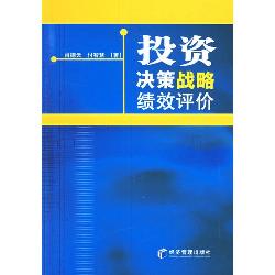 投资决策战略绩效评价