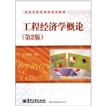 工程经济学概论