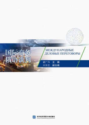 国际商务俄语谈判