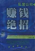 私营公司赚钱绝招