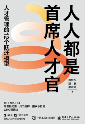 人人都是首席人才官：人