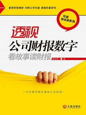 透视公司财报数字——