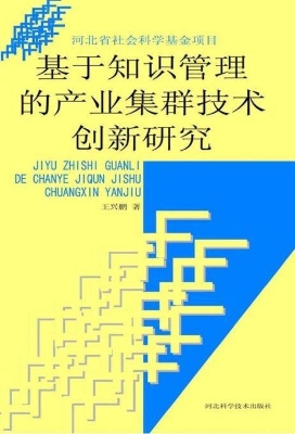 基于知识管理的产业集