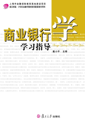 商业银行学学习指导