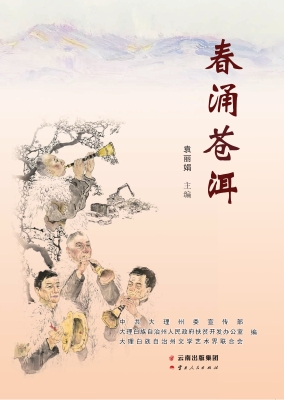 春涌苍洱