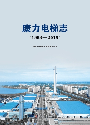 康力电梯志（1993-2018）