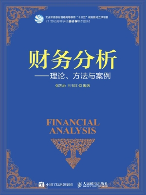 财务分析——理论、方