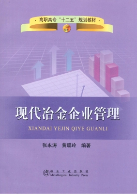 现代冶金企业管理