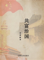 共富治国