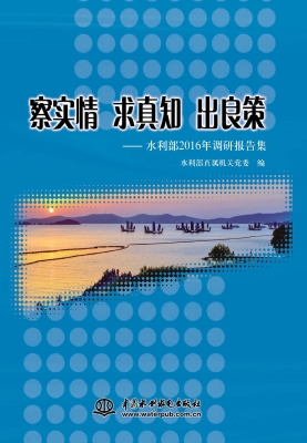 察实情 求真知 出良策