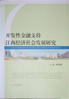 开发性金融支持江西经