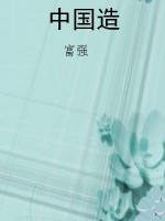 中国造