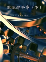能源那些事（下）