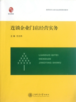连锁企业经营管理